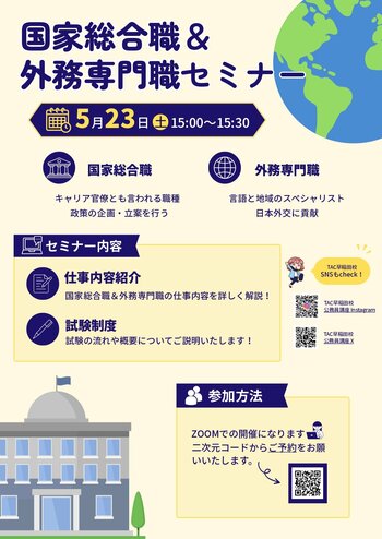 【TAC公務員】オンラインセミナー「30分で分かる！国家総合職＆外務専門職セミナー」 を5/23（土）に開催！