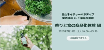 【7月18日| 千葉県長南町】アロマ蒸留ワークと名水を使ったかき氷作りを通じて、里山の恵みを活かした商品開発を学ぶ講座を開催