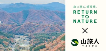 山を歩きながら「最期はどこに還るか」を考える　山旅人と循環葬、初のコラボツアーを10月20日に開催。
