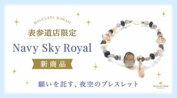 【至高のロイヤルブルー】夜空に願いを託す特別なパワーストーンブレスレット「Navy Sky Royal」、ハワイ発「マルラニハワイ」表参道店限定で新登場！