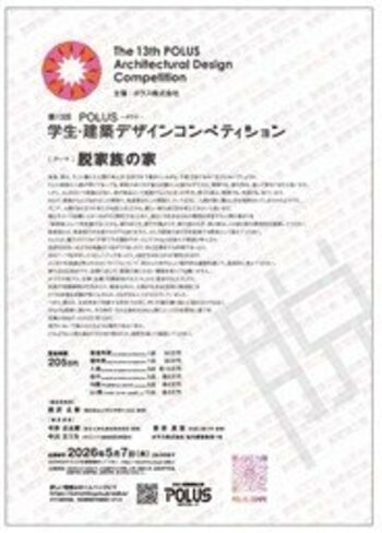 第13回　ＰＯＬＵＳ‐ポラス‐学生・建築デザインコンペティション　開催のお知らせ
