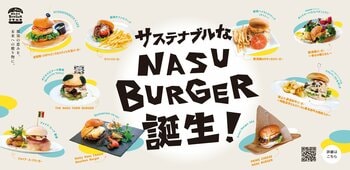 【那須発・サステナブルな新ご当地グルメ】9つの絶品バーガーを巡る『NASU BURGERスタンプラリー』7月1日開始。地域共通券がもらえる周遊キャンペーン