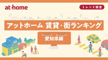アットホーム 賃貸・街ランキング 愛知県編