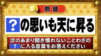 ＜『脳ベルSHOW』クイズ＞あまり聞き慣れないことわざの「？」に入る言葉は何？