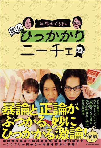 『永野＆くるまの読むひっかかりニーチェ』の書影を公開！数量限定の購入特典絵柄も発表！
