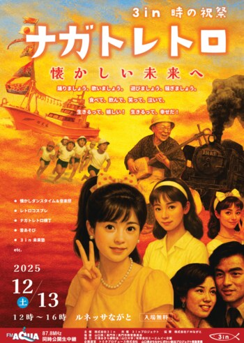 ナガトレトロ2025を開催。今年は屋内型として進化し、昭和レトロのファッションでレトロードを歩き、音楽とダンスに熱狂する１日。テーマは「懐かしい未来へ」