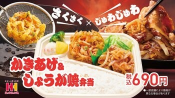 ほっかほっか亭の人気メニュー・しょうが焼が新コンビで登場！2月16日(月)より「かきあげ＆しょうが焼弁当」が発売！
