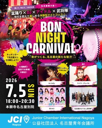 7月5日、【BON NIGHT CARNIVAL ～夜がつくる、名古屋の新たな魅力～】開催のお知らせ