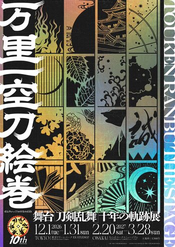 十年におよぶ物語を紡いできた衣裳や、刀剣男士の刀剣を初展示！舞台『刀剣乱舞』十年の軌跡展「万里一空刀絵巻」展覧会名・キービジュアル・展示情報を解禁！