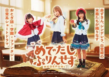 【3カ月でYouTube登録者10万人】ファンタジーショートドラマ『めでぷり』次世代IPとしてメディアミックスへ