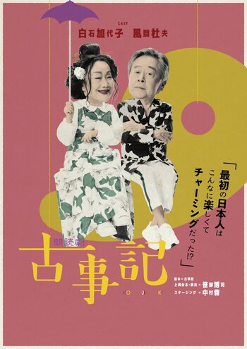 白石加代子と風間杜夫が神々の国生み奮闘記を面白おかしくお届けする　朗読劇「古事記」上演決定！キャストコメントが到着！