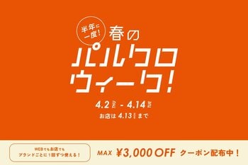 半年に一度！春のパルクロウィーク開催【2026年4月2日（木）～ 4月14日（火）】