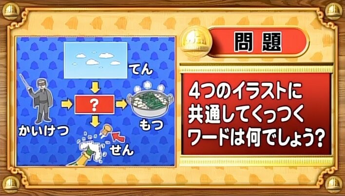 【おめざめ脳トレ】4つのイラストに共通してくっつくワードは何でしょう？【『クイズ！脳ベルSHOW』より】