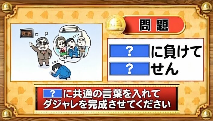 【おめざめ脳トレ】「？」に共通する言葉を入れてダジャレを完成させてください【『クイズ！脳ベルSHOW』より】