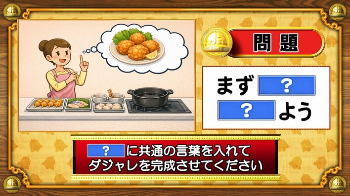 【おめざめ脳トレ】「？」に共通する言葉を入れてダジャレを完成させてください【『クイズ！脳ベルSHOW』より】