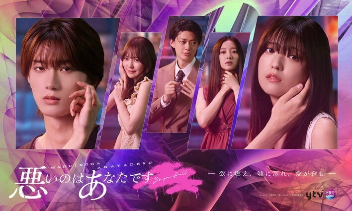 工藤美桜＆山中柔太朗W主演！虚言、暴行、殺害、狂気…愛と欲望が渦巻くドロ沼不倫地獄『悪いのはあなたです』FODで独占配信！