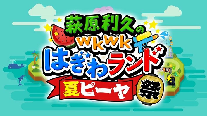 萩原利久のwkwkはぎわランド夏ピーヤ祭』開催決定！『萩原利久のwkwkは