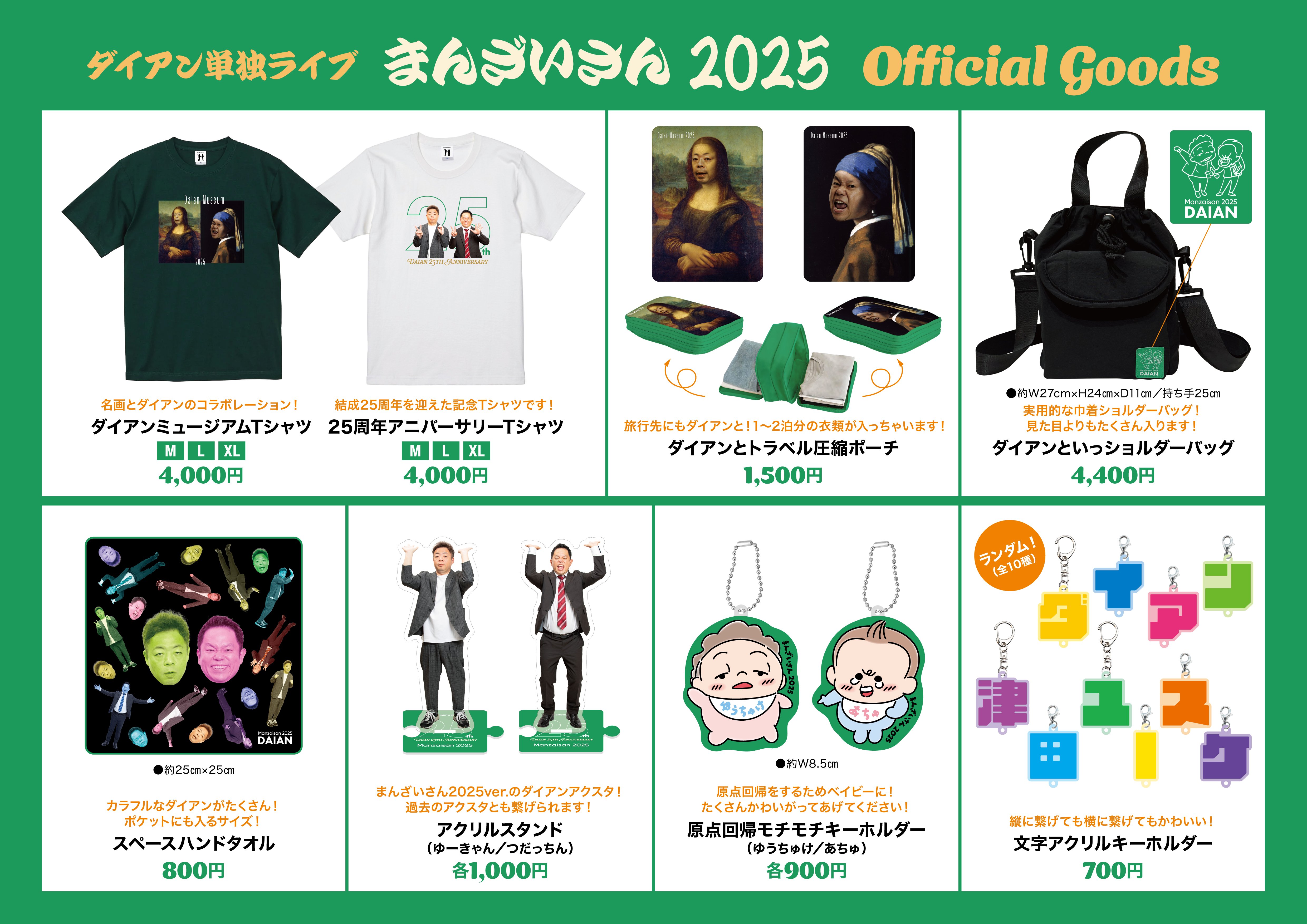 ダイアン単独ライブ『まんざいさん2025』単独ライブ公式グッズの