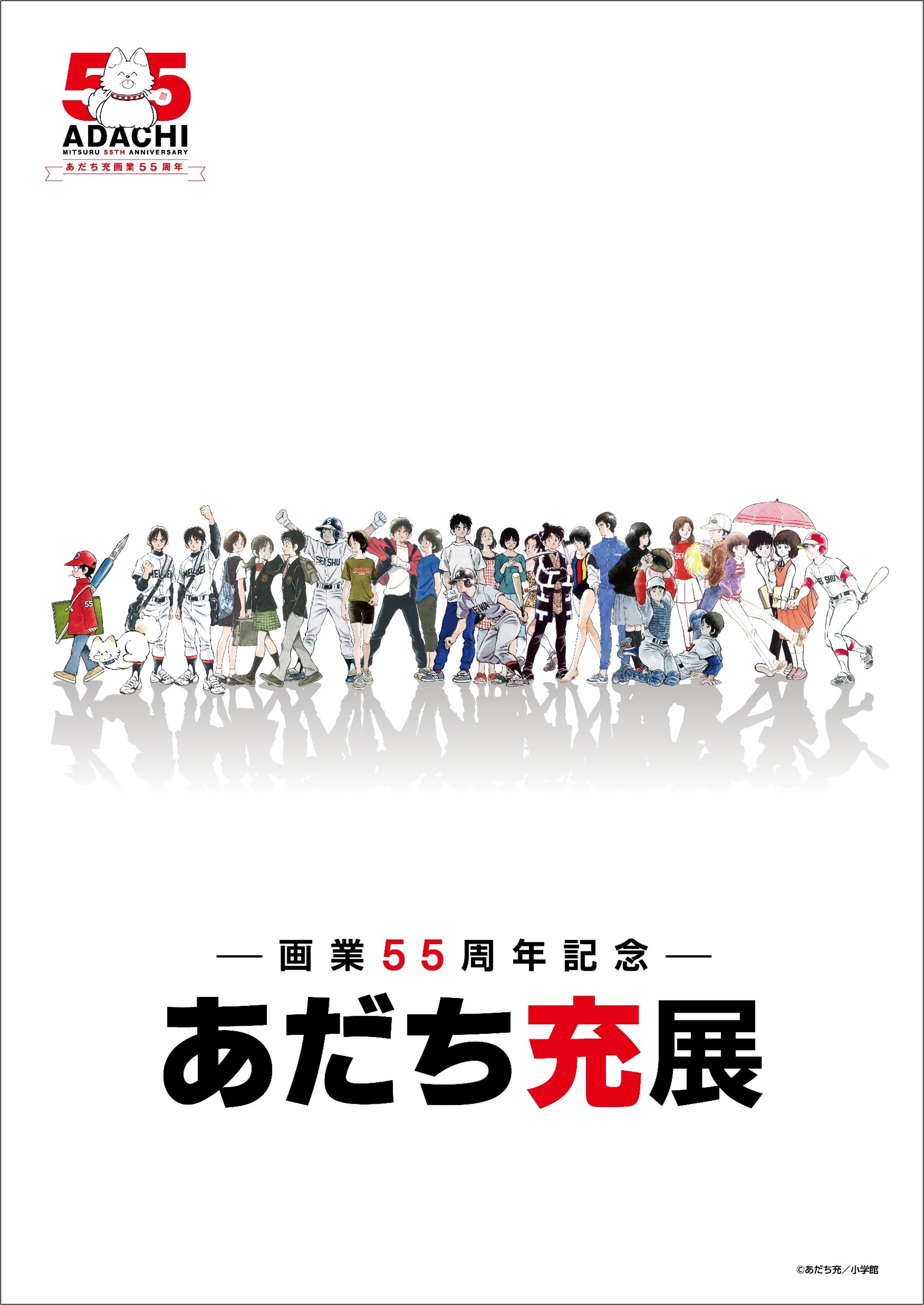 貴重原画や『タッチ』思い出のプレハブ再現など、大ボリューム展示で
