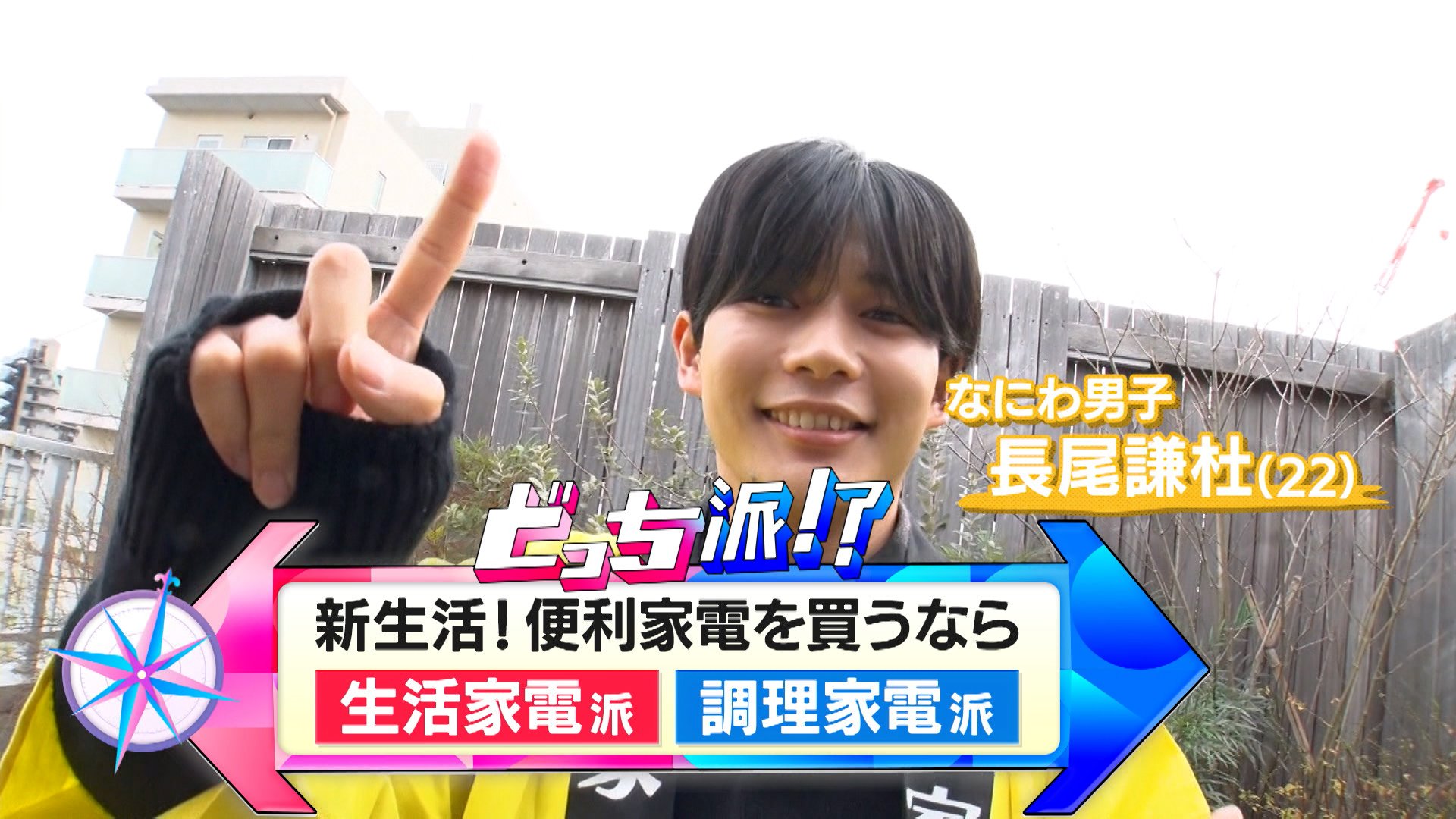 なにわ男子・長尾謙杜が最新家電を調査！新生活シーズンにぴったり