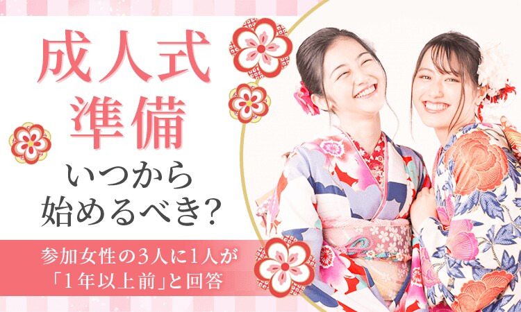 成人式準備、いつから始めるべき？参加女性の3人に1人が「1年以上前