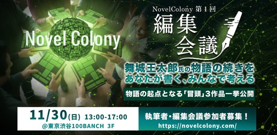 リレー小説×オーディションで新しい物語を共創する「Novel Colony」が