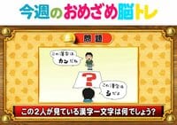 【今週のおめざめ脳トレ】2人が見ている漢字一文字は何？2026年2月23日（月）～の問題をおさらい！【『クイズ！脳ベルSHOW』より】