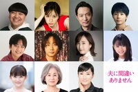 中村海人、松井玲奈、余貴美子ほか聖子（松下奈緒）の人生を狂わせる11人のキャスト発表！『夫に間違いありません』