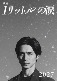 錦戸亮主演『映画 1リットルの涙』2027年公開！約20年ぶりの麻生遥斗役 レミオロメン『3月9日』『粉雪』がテーマソング