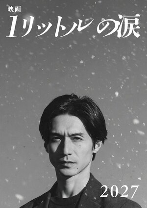錦戸亮主演『映画 1リットルの涙』2027年公開！約20年ぶりの麻生遥斗役 レミオロメン『3月9日』『粉雪』がテーマソング