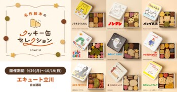 「名作絵本のクッキー缶セレクション by Cake.jp」エキュート立川にて9月29日(月)より開催！