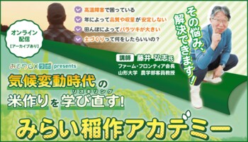 【猛暑に負けない米作りへ】気候変動時代の栽培技術を学び直す！オンラインセミナー「みらい稲作アカデミー」３月開講