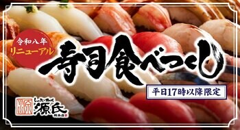 【源氏総本店 向山店】こだわりの寿司が食べ放題で！平日17時以降、事前予約で承ります