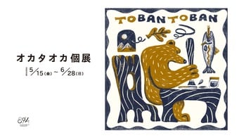 オカタオカ 個展「TOBAN TOBAN」 2026年5月15日（金）から6月28日（日）までSTUDIO 894 ギャラリーで開催