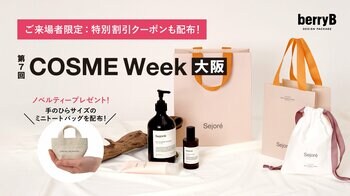【初出展：ベリービー】「COSME Week大阪2026」へ初出展します！完売した大人気のノベルティー配布や限定クーポンの配布も！