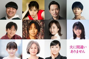中村海人、松井玲奈、余貴美子ほか聖子（松下奈緒）の人生を狂わせる11人のキャスト発表！『夫に間違いありません』