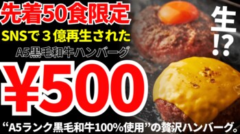 【見逃し厳禁】1日限りの特別開催！　A5黒毛和牛ハンバーグが500円 ― 池田店限定先着50食★