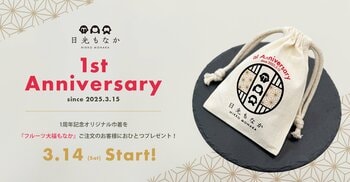 和スイーツ専門店「日光もなか」3月15日で開店1周年！ご来店のお客様へ、今だけの1周年記念オリジナル巾着を数量限定でプレゼント
