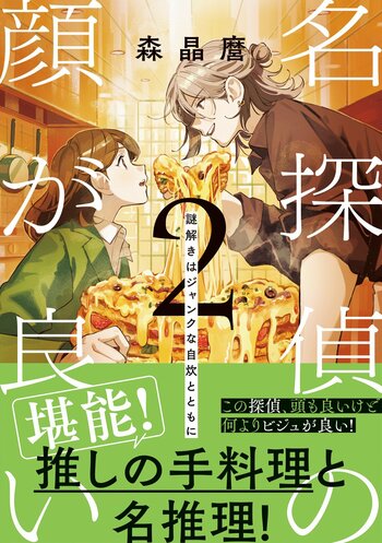 【大人気シリーズ待望の続編】偶然推しと出会い、偶然事件に巻き込まれ、偶然推しが名探偵だった系ミステリ『名探偵の顔が良い2―謎解きはジャンクな自炊とともに―』が新潮社より2月28日（土）に発売。