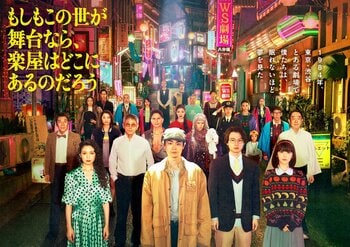 初回見逃し配信が200万再生突破！第2話も15分拡大『もしもこの世が舞台なら、楽屋はどこにあるのだろう』