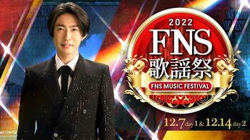 『2022FNS歌謡祭』いよいよ放送！第2夜出演者アーティスト一覧