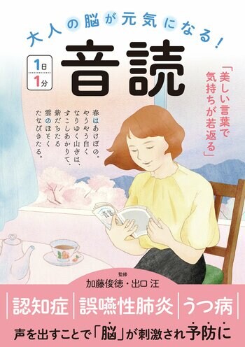 衰えた脳を元気にする音読のカンタンな“コツ”と、誰もが知っているけど役に立つ、オススメの文章とは？