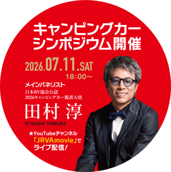 【一般募集】第3回　一般社団法人日本RV協会「キャンピングカーシンポジウムwith東京キャンピングカーショー」のご案内