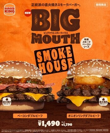 バーガーキング(R) の大人気シリーズ“ビッグマウス”からスモーキーな新作「スモークハウス」登場！香ばしい刻みベーコンを使用した「特製スモークベーコンソース」で楽しむ「ベーコン」「オニオンリング」2種発売