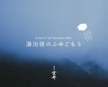 大雪山の麓・層雲峡温泉街で初となる、アーティスト・イン・レジデンス企画「Artist in "Ice" Residence 2026 -湯治宿のふゆごもり- 」を1月に開催