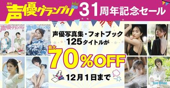人気声優の電子写真集が最大70%OFF！「声優グランプリ31周年記念セール」を開催！