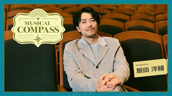 『キャッツ』『レ・ミゼラブル』『オペラ座の怪人』──名作の舞台に立ち続けた飯田洋輔がミュージカルの楽しみ方をナビゲートする新プロジェクト「MUSICAL COMPASS」発足！