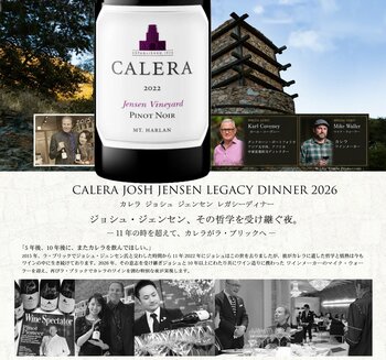 11年の時を超えて、カレラが再び札幌・ラ・ブリックへ。「CALERA JOSH JENSEN LEGACY DINNER 2026」11月10日開催