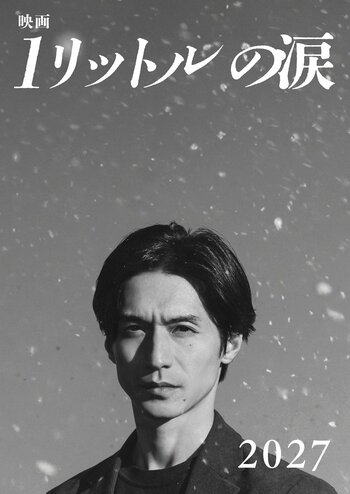 錦戸亮主演『映画 1リットルの涙』2027年公開！約20年ぶりの麻生遥斗役 レミオロメン『3月9日』『粉雪』がテーマソング
