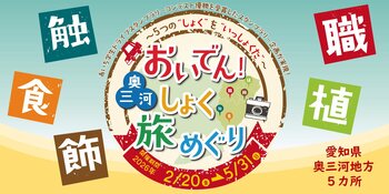 【JAF愛知】学生考案！「おいでん！奥三河しょく旅めぐり ～5つの“しょく”を“いっしょくた”～」ドライブスタンプラリーを開催します